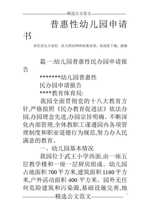 普惠性幼儿园申请书