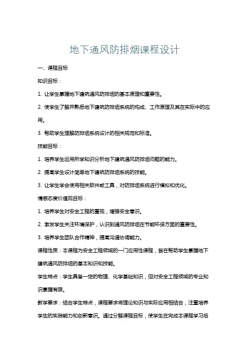 地下通风防排烟课程设计