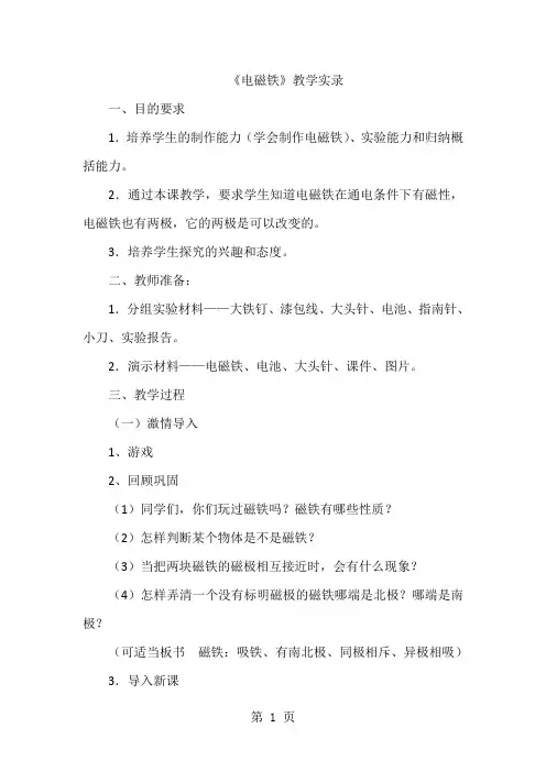 小学五年级科学上册《电磁铁》教学实录word资料6页
