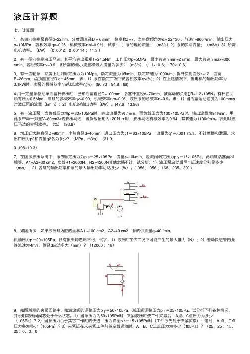 液压计算题——精选推荐