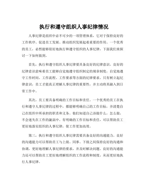 执行和遵守组织人事纪律情况