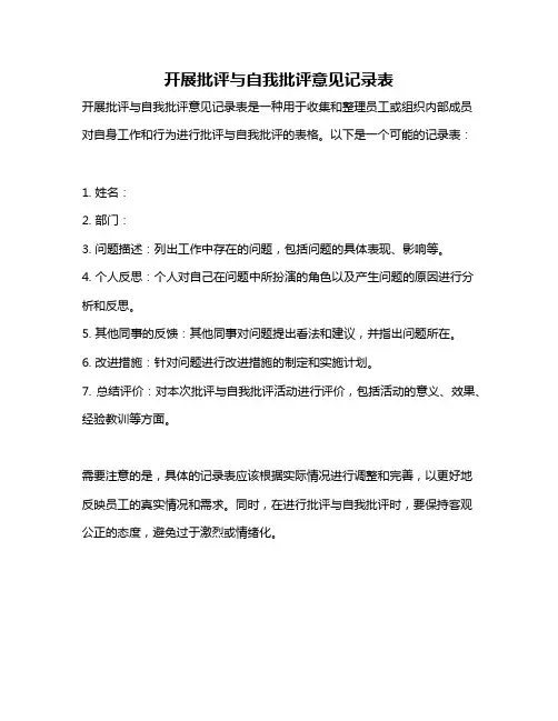 开展批评与自我批评意见记录表