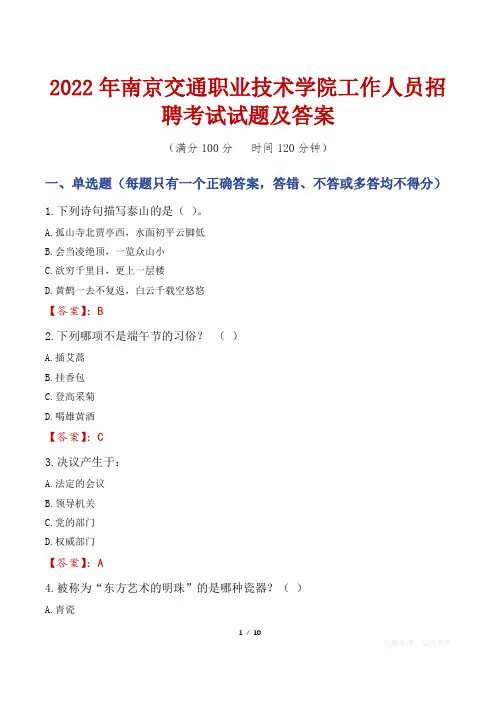2022年南京交通职业技术学院工作人员招聘考试试题及答案