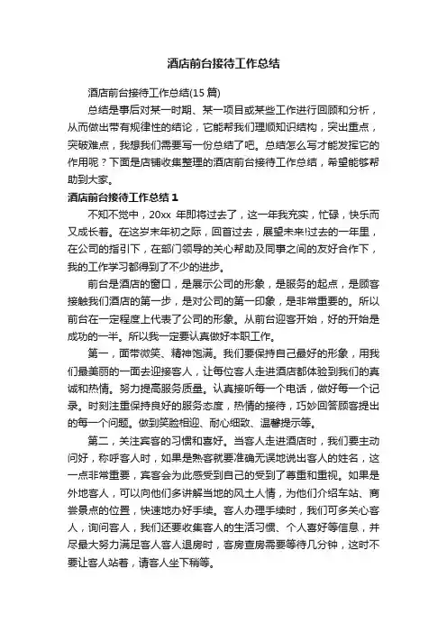 酒店前台接待工作总结