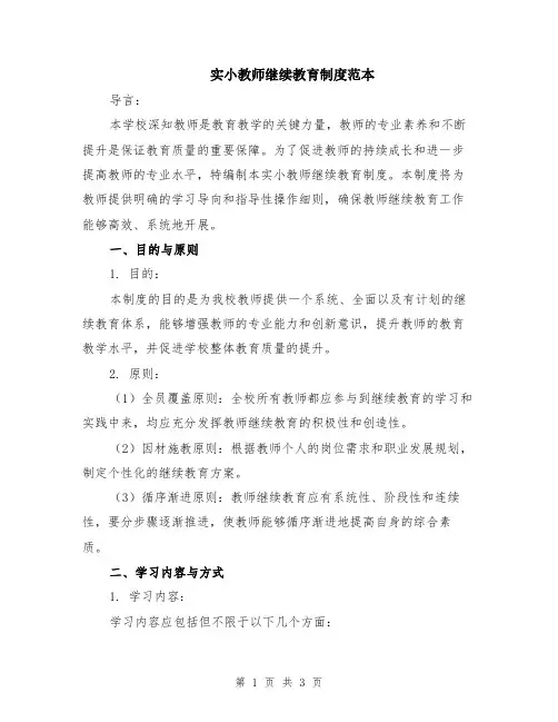 实小教师继续教育制度范本