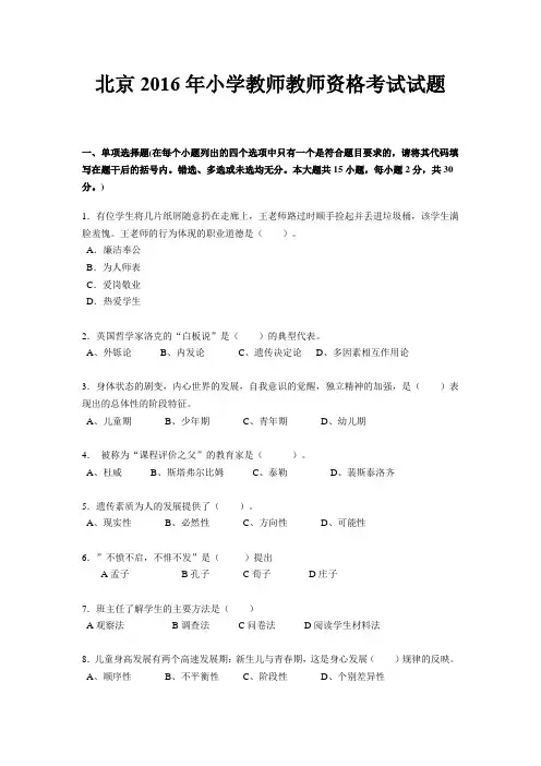 北京2016年小学教师教师资格考试试题