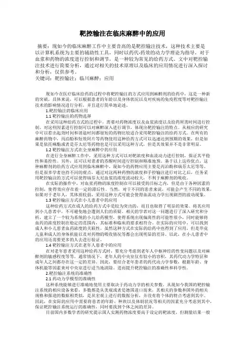 靶控输注在临床麻醉中的应用