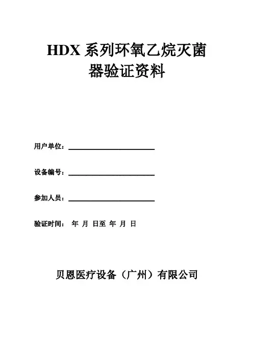 HDX系列环氧乙烷灭菌器验证资料