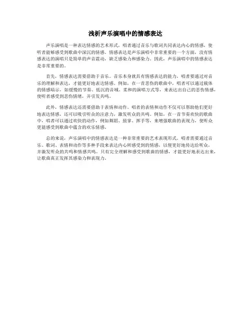 浅析声乐演唱中的情感表达