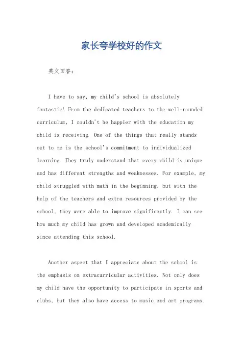 家长夸学校好的作文