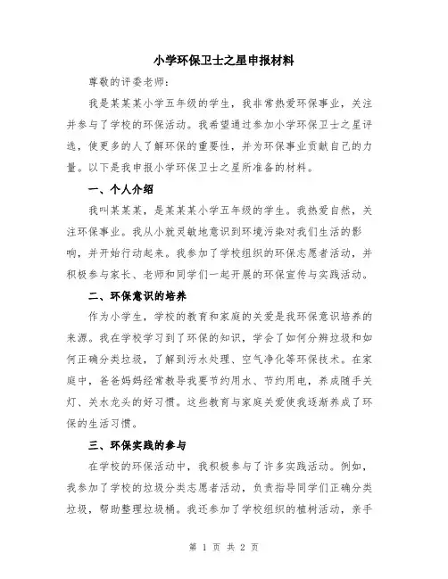 小学环保卫士之星申报材料