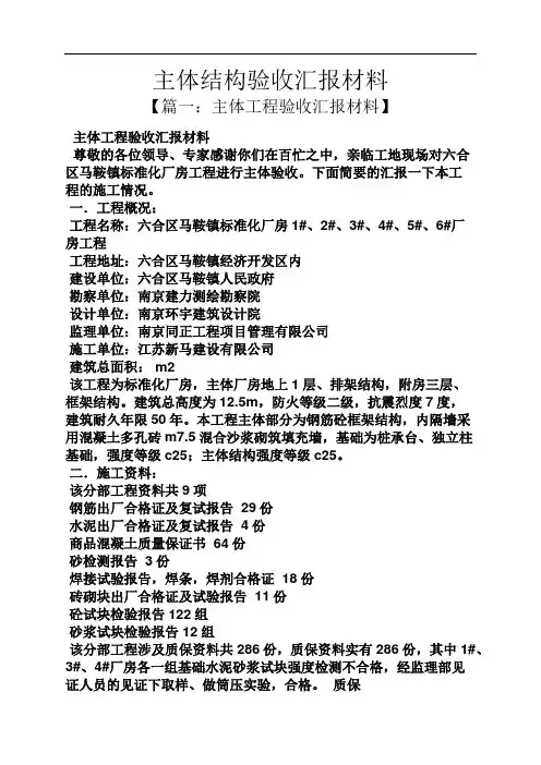 工作汇报之主体结构验收汇报材料