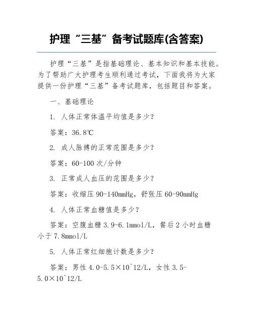 护理“三基”备考试题库(含答案)