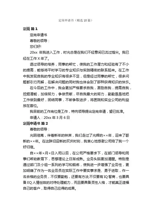 定岗申请书（精选10篇）