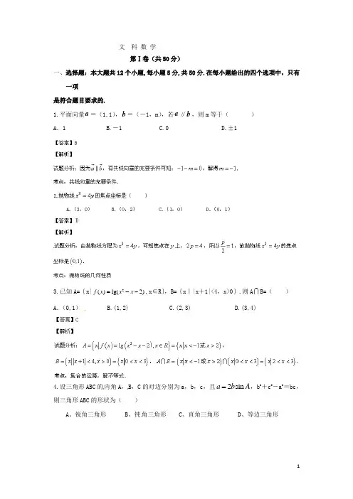 陕西省咸阳市高三数学模拟考试试题试题(一)文(含解析)北师大版