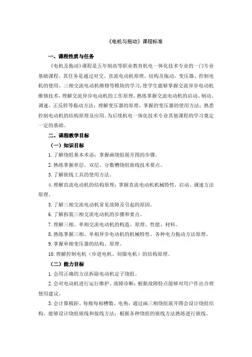 高职电机与拖动课程标准