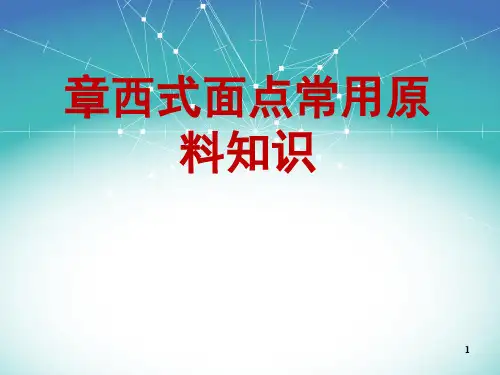 西式面点常用原料知识
