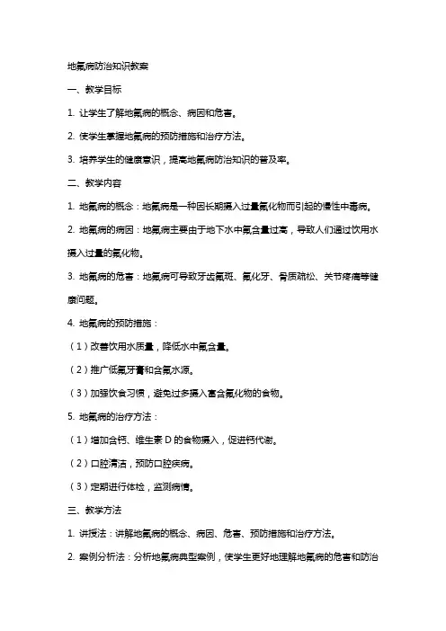 地氟病防治知识教案