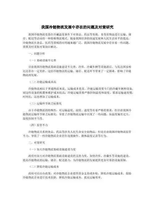 我国冷链物流发展中存在的问题及对策研究