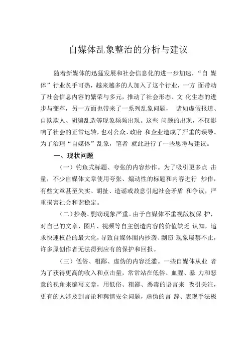 自媒体乱象整治的分析与建议
