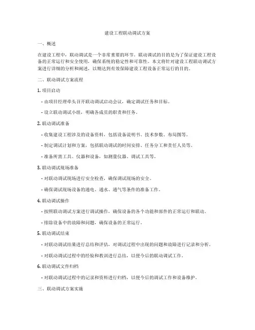 建设工程联动调试方案