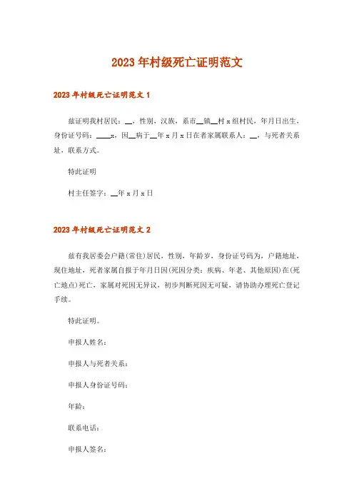 2023年村级死亡证明范文