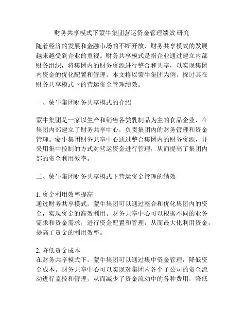 财务共享模式下蒙牛集团营运资金管理绩效 研究