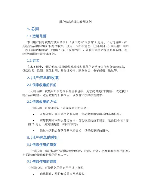 用户信息收集与使用条例