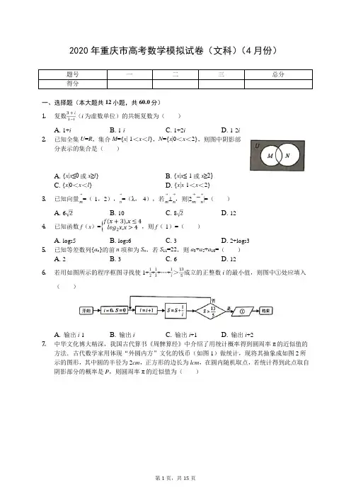 2020年重庆市高考数学模拟试卷(文科)(4月份)(有答案解析)