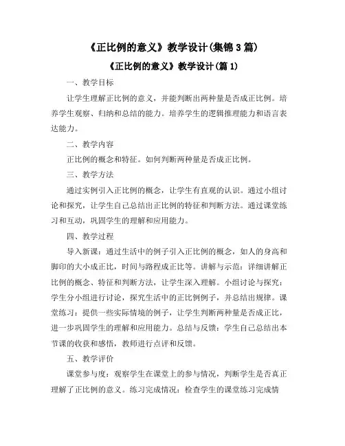 《正比例的意义》教学设计(集锦3篇)