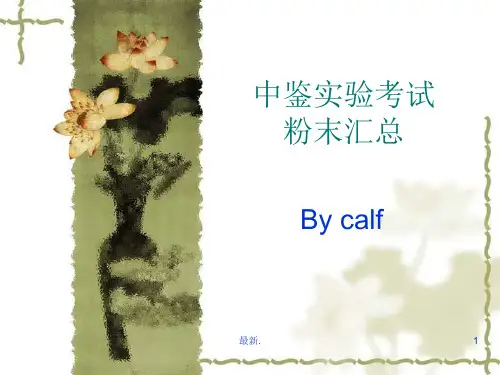 中药鉴定学粉末鉴别汇总(图)模板.ppt