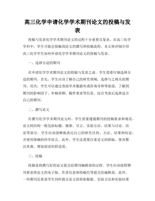 高三化学申请化学学术期刊论文的投稿与发表