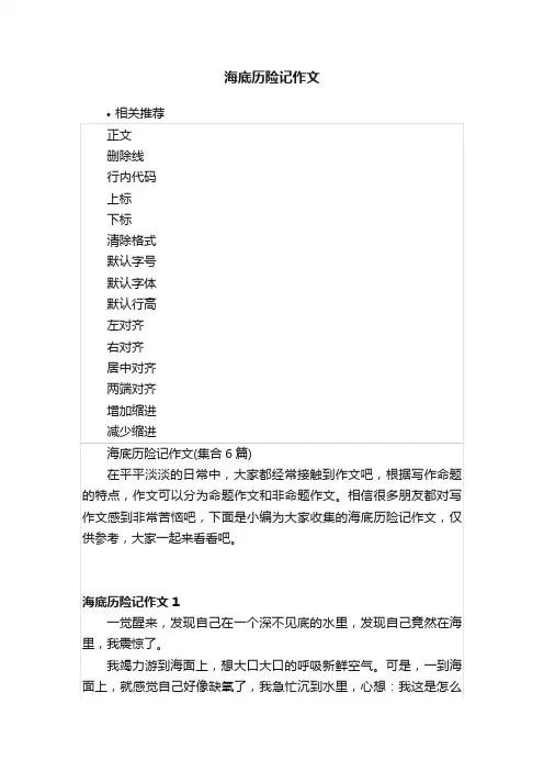海底历险记作文