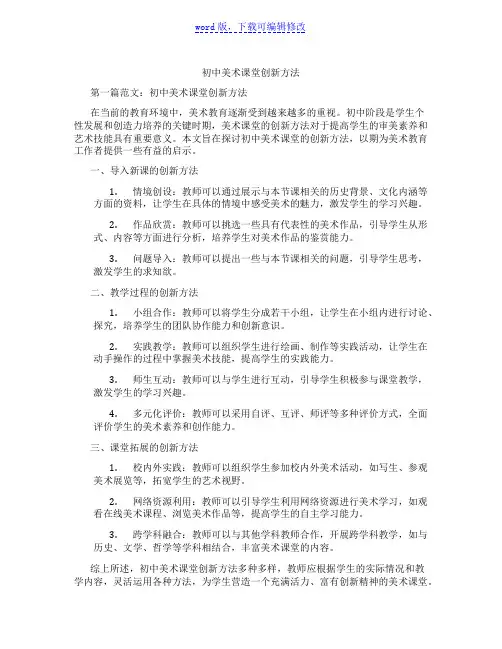 初中美术课堂创新方法范文
