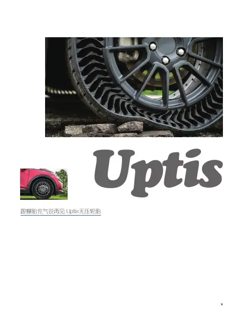 跟爆胎充气说再见Uptis无压轮胎