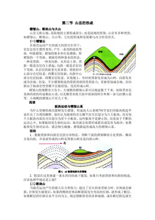 新课标人教版高中地理必修一必修1第二节山岳的形成