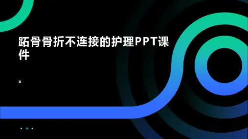 跖骨骨折不连接的护理PPT课件