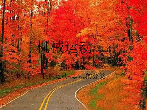 七年级科学下册 第2章 运动和力 第二节 机械运动 课件