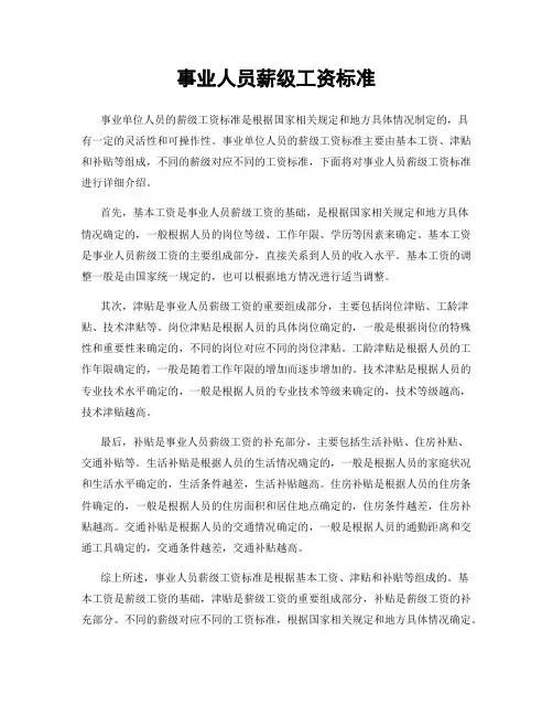 事业人员薪级工资标准