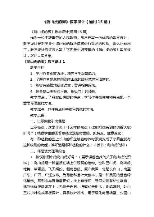 《爬山虎的脚》教学设计（通用15篇）