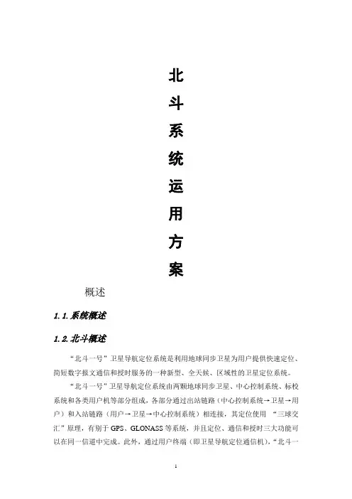 中国北斗系统应用方案