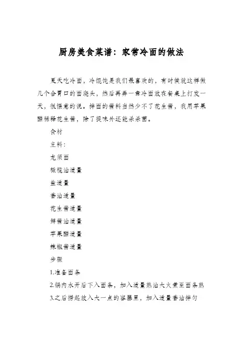 厨房美食菜谱：家常冷面的做法