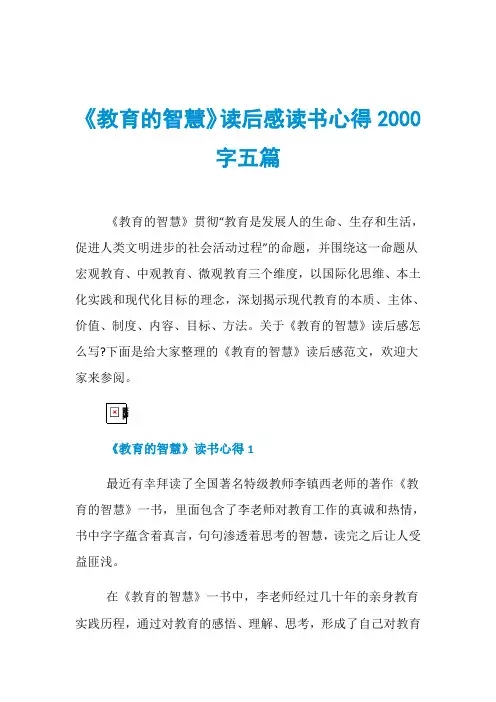 《教育的智慧》读后感读书心得2000字五篇