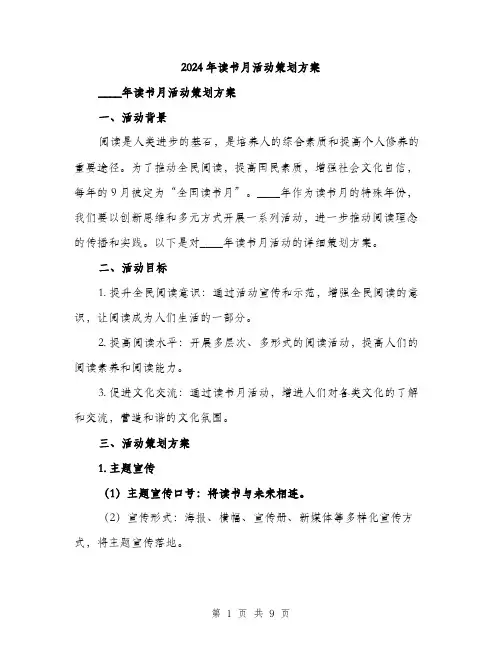 2024年读书月活动策划方案(二篇)
