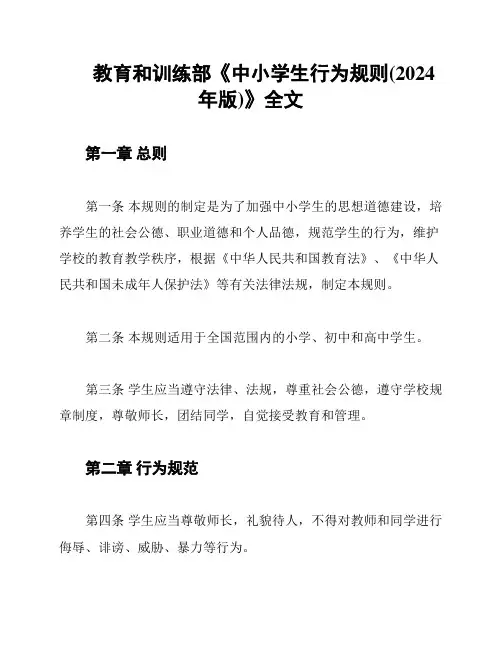 教育和训练部《中小学生行为规则(2024年版)》全文