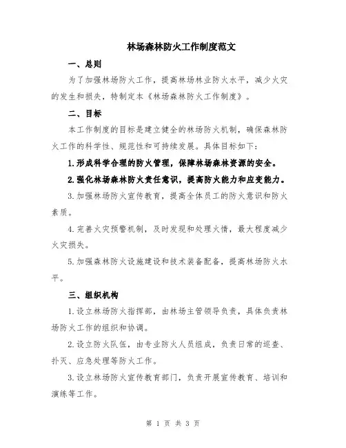 林场森林防火工作制度范文