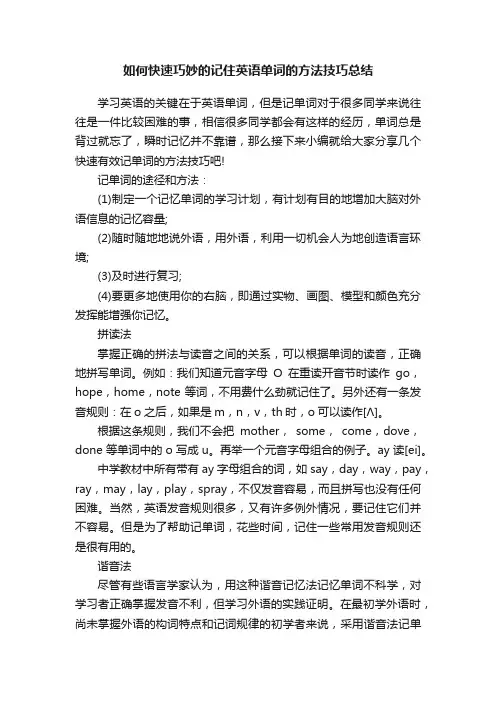 如何快速巧妙的记住英语单词的方法技巧总结