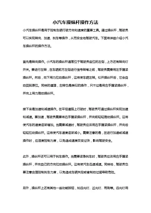 小汽车操纵杆操作方法