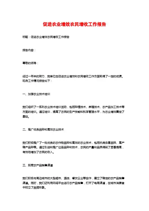 促进农业增效农民增收工作报告
