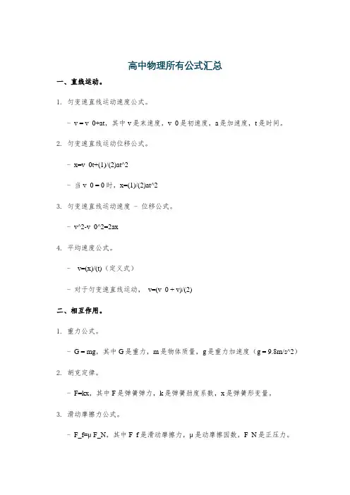 高中物理所有公式汇总